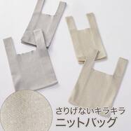 ニットトートバッグ