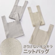ニットトートバッグ