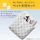 ペット用 布団カバーセット(中身マット別売り)(Nウォーム PC2501) 2枚目画像