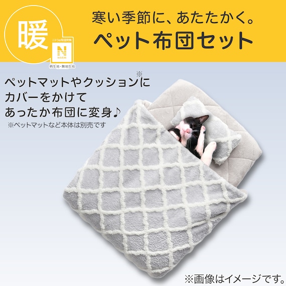 ペット用 布団カバーセット(中身マット別売り)(Nウォーム PC2501) 2枚目画像