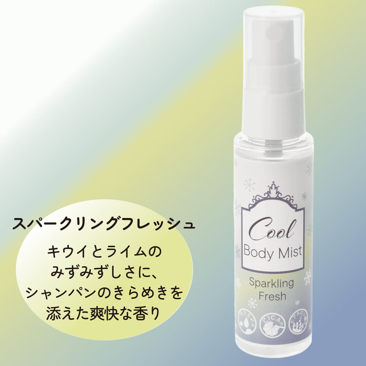 冷感ミスト ～スパークリングフレッシュの香り～ | ニトリネット【公式