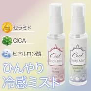 冷感ミスト