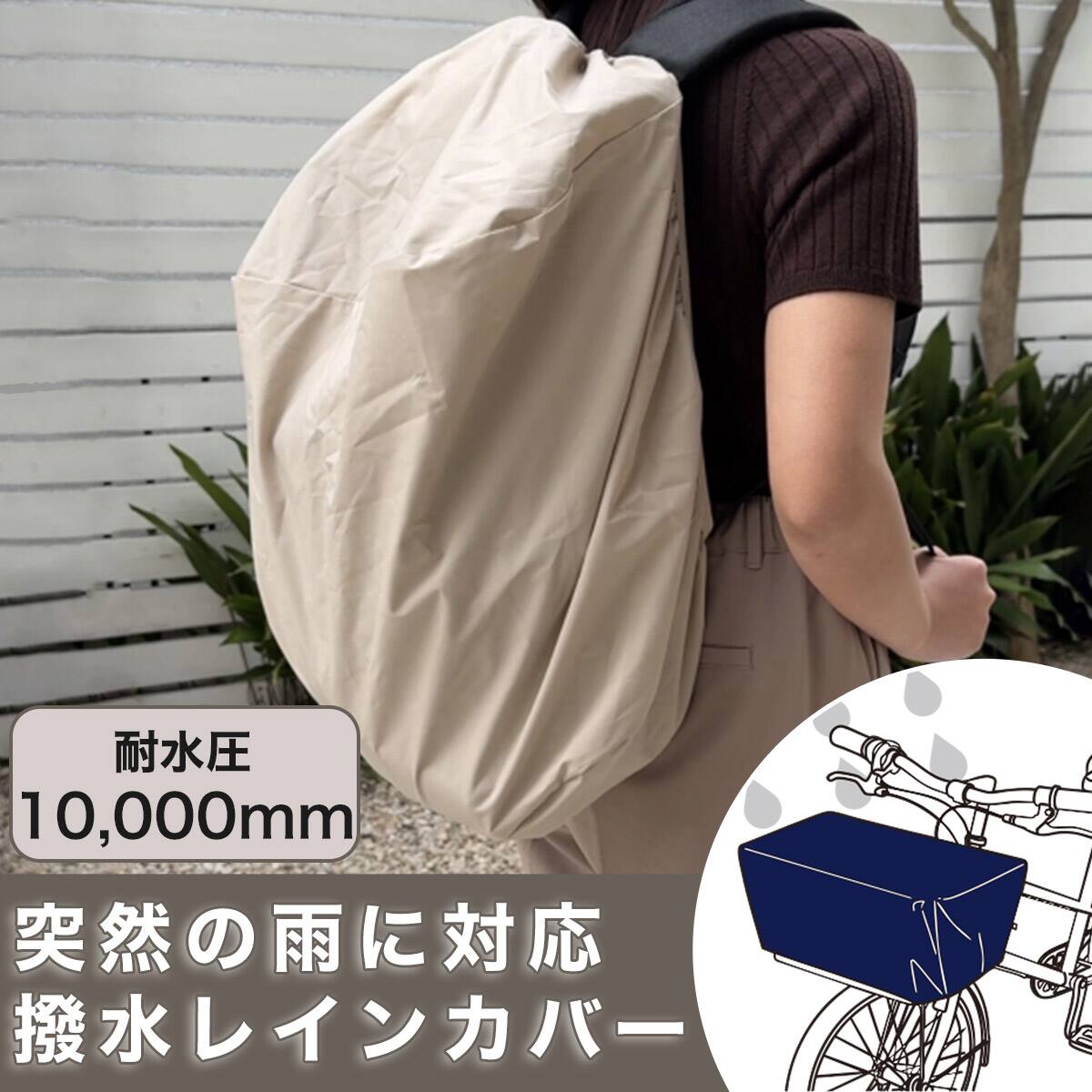 2WAY レインカバー(ベージュ DRCV26) | ニトリネット【公式】 家具