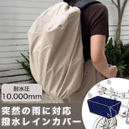 2WAY レインカバー(DRCV26)