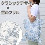 トートバッグ(トワルドジュイブルー)