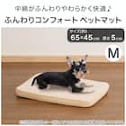ふんわりコンフォートペットマットM(ベージュ PM01) 2枚目画像