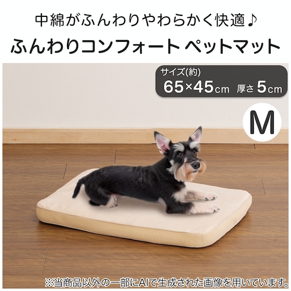 ふんわりコンフォートペットマットM(ベージュ PM01) 2枚目画像