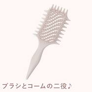 コームツキヘアブラシ(ライトローズ DH41)