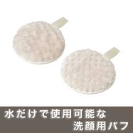 洗顔パフ(2コセット DH55)
