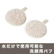 洗顔パフ(2コセット DH55)