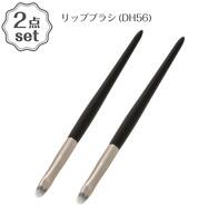 リップブラシ(DH56) 2本セット
