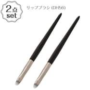 リップブラシ(DH56) 2本セット
