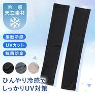 UV冷感アームカバー(TY26)