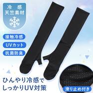 UV冷感指先カバー付きアームカバー(ブラック TY26)