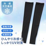 UV冷感ロングアームカバー(ブラック TY26)