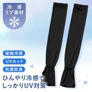 UV冷感リブフリル ロングアームカバー(ブラック TY26)