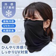 UV冷感リブネックカバー(TY26)