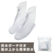 シースルーショート レインシューズカバー