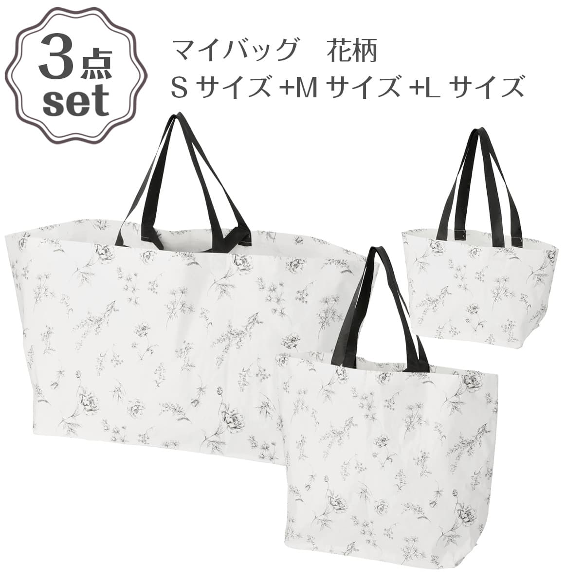 マイバッグ(花柄 DN26) S・M・Lサイズ 3点セット | ニトリネット【公式