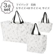 マイバッグ(花柄 DN26) S・M・Lサイズ 3点セット