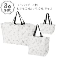 マイバッグ(花柄 DN26) S・M・Lサイズ 3点セット