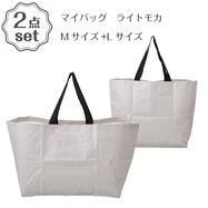 マイバッグ  (ライトモカ DN26) Mサイズ+Lサイズ