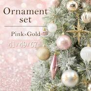 【Pink×Gold】クリスマスオーナメントボールセット 120/150/180cmツリー用