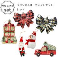 クラシカル オーナメントセット レッド