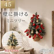 カベカケ ミニセットツリー45cm(n6GW)