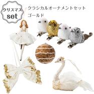 クラシカル オーナメントセット ゴールド