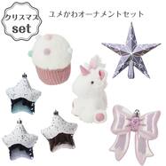 ユメかわ オーナメントセット