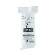 レギュラーローラー スペア 中毛(7インチ)【島忠ホームズ商品】