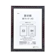 賞状額 (金ラック)【島忠ホームズ商品】