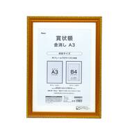 賞状額 (金消し)【島忠ホームズ商品】
