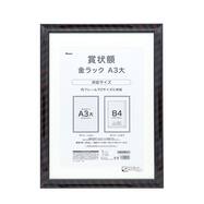 賞状額 (A3大 金ラック)【島忠ホームズ商品】