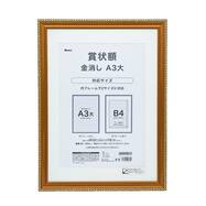賞状額 (A3大 金消し)【島忠ホームズ商品】