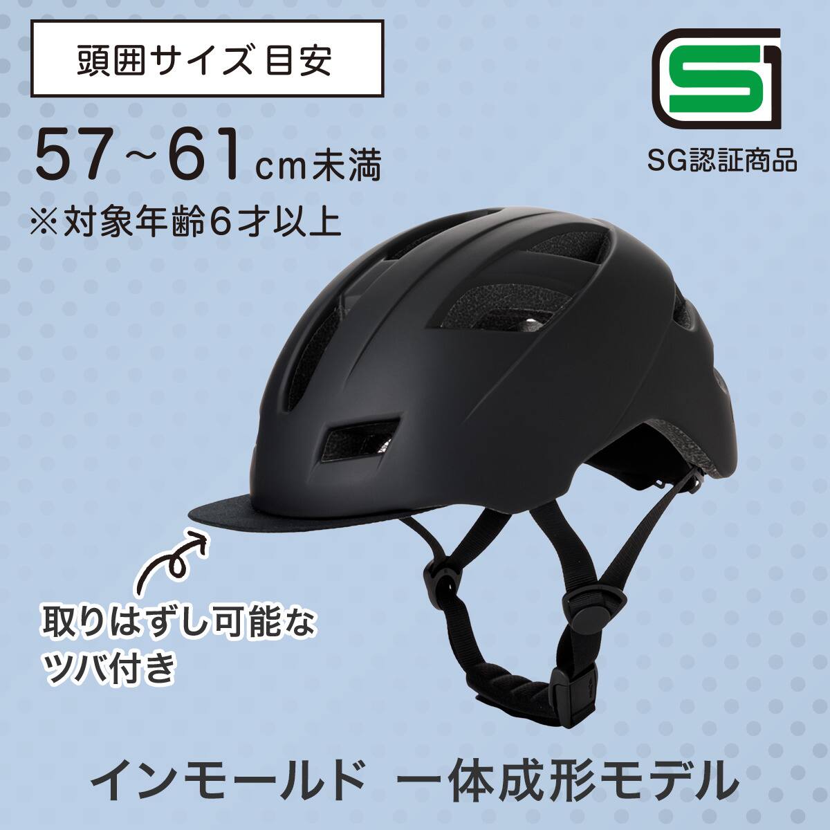 自転車用ツバ付きヘルメット L (Y52 ブラック)【島忠ホームズ商品