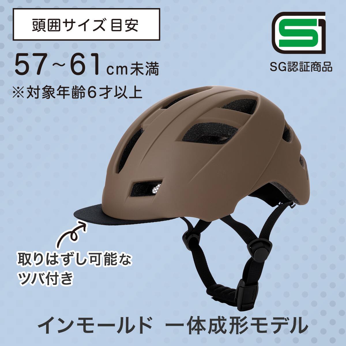 自転車用ツバ付きヘルメット L (Y52 ブラウン)【島忠ホームズ商品