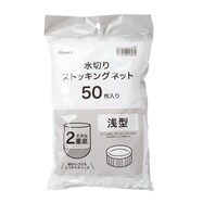 【島忠ホームズ商品】水切りストッキングネット50枚入り