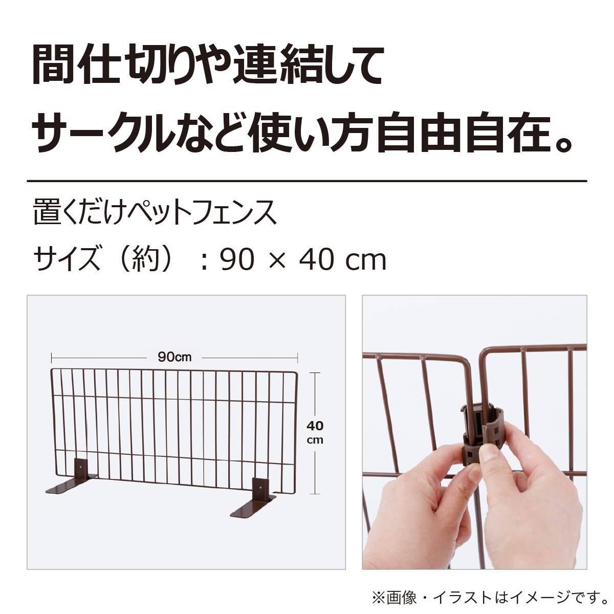 置くだけペットフェンス (90×40cm ブラウン)【島忠ホームズ商品
