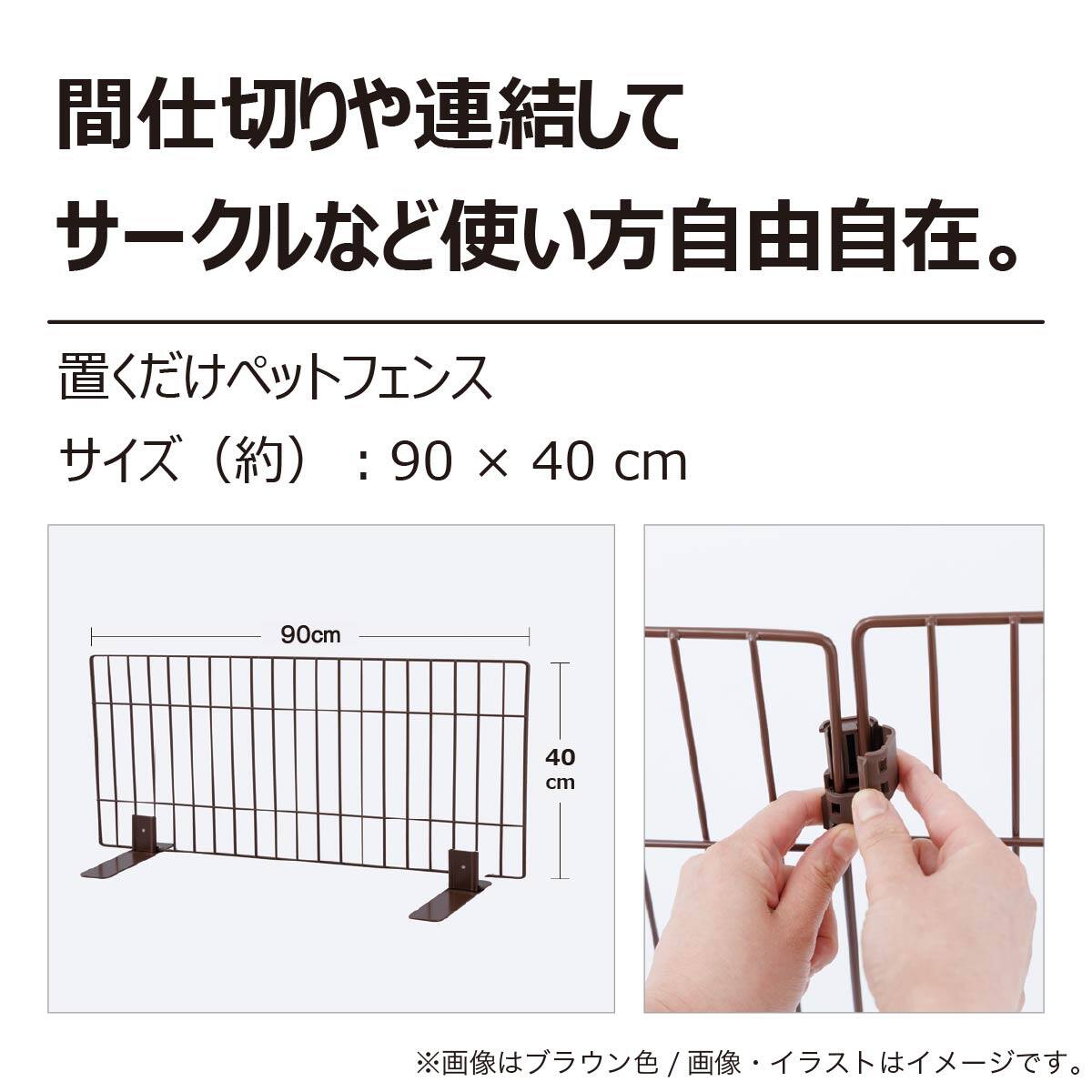 置くだけペットフェンス (90×40cm ホワイト)【島忠ホームズ商品