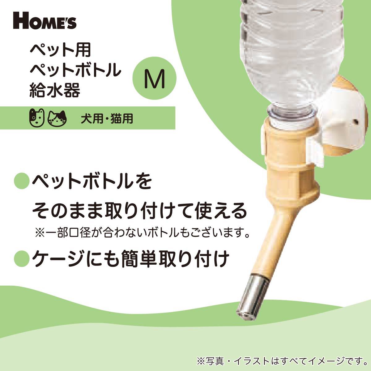 ペット用 ペットボトル給水器 (M)【島忠ホームズ商品】 | ニトリネット