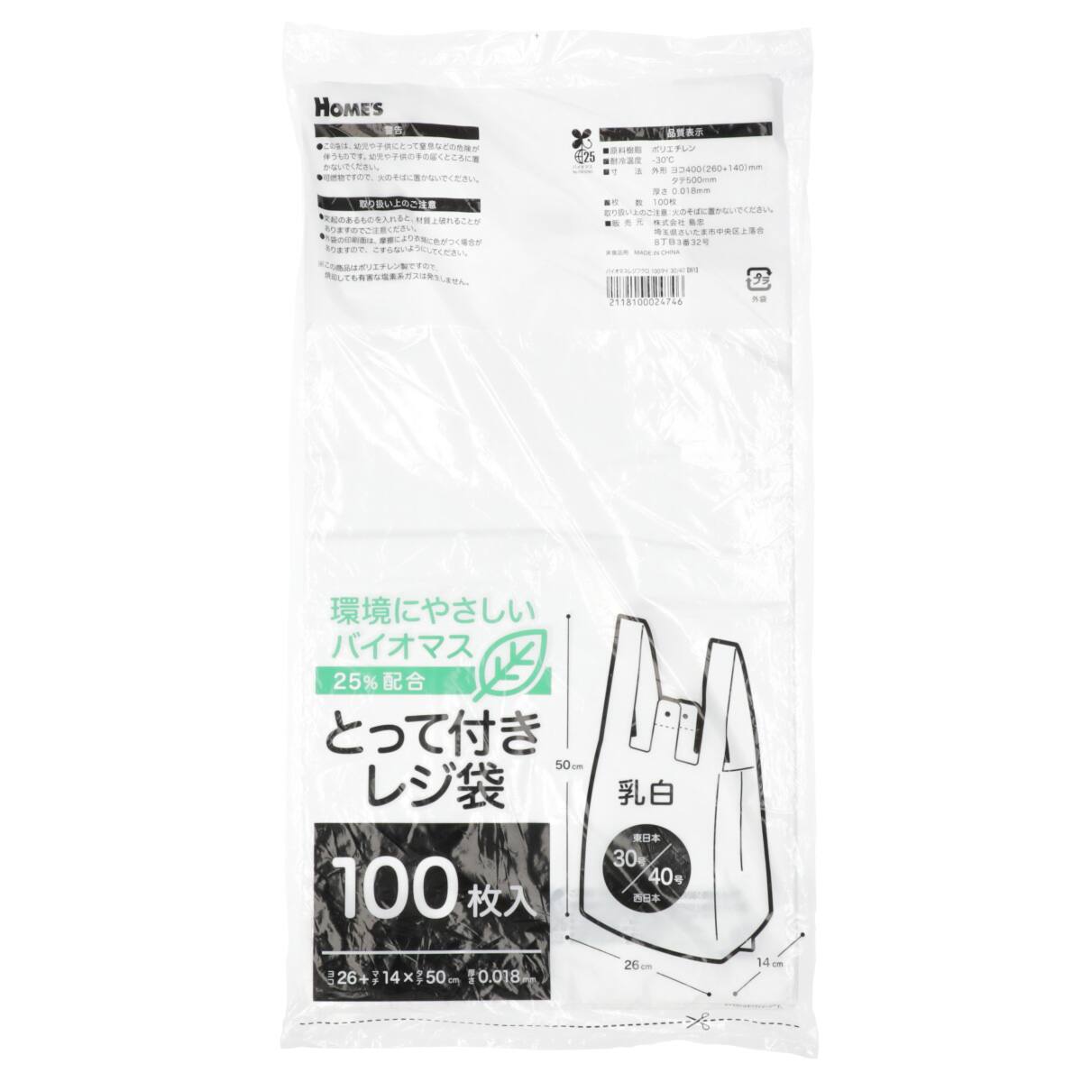 バイオマス25％配合レジ袋 100枚 30/40号【島忠ホームズ商品
