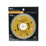 ダイヤモンドカッター リム (105mm)【島忠ホームズ商品】