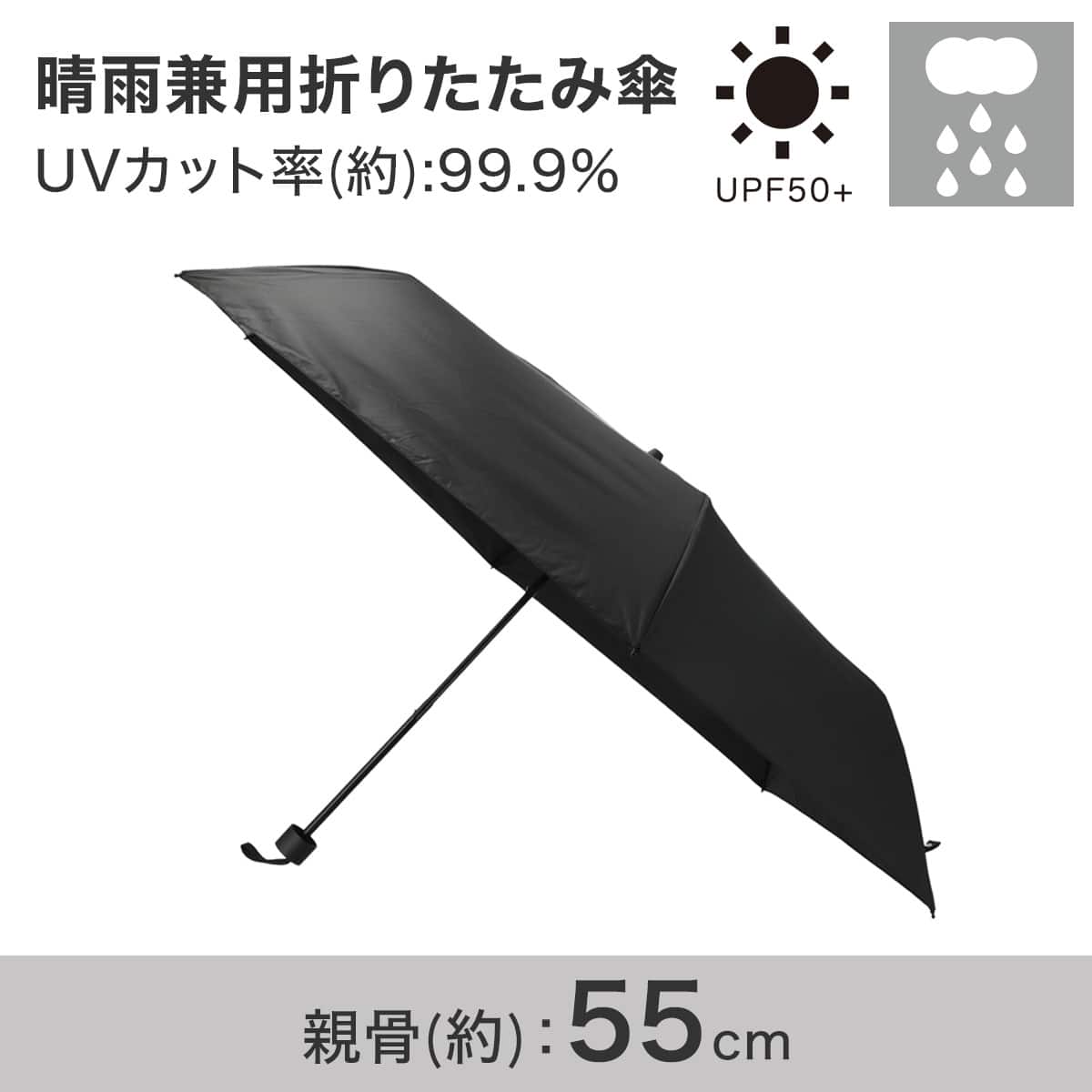 晴雨兼用折りたたみ傘 55cm (ブラック)【島忠ホームズ商品】 | ニトリ