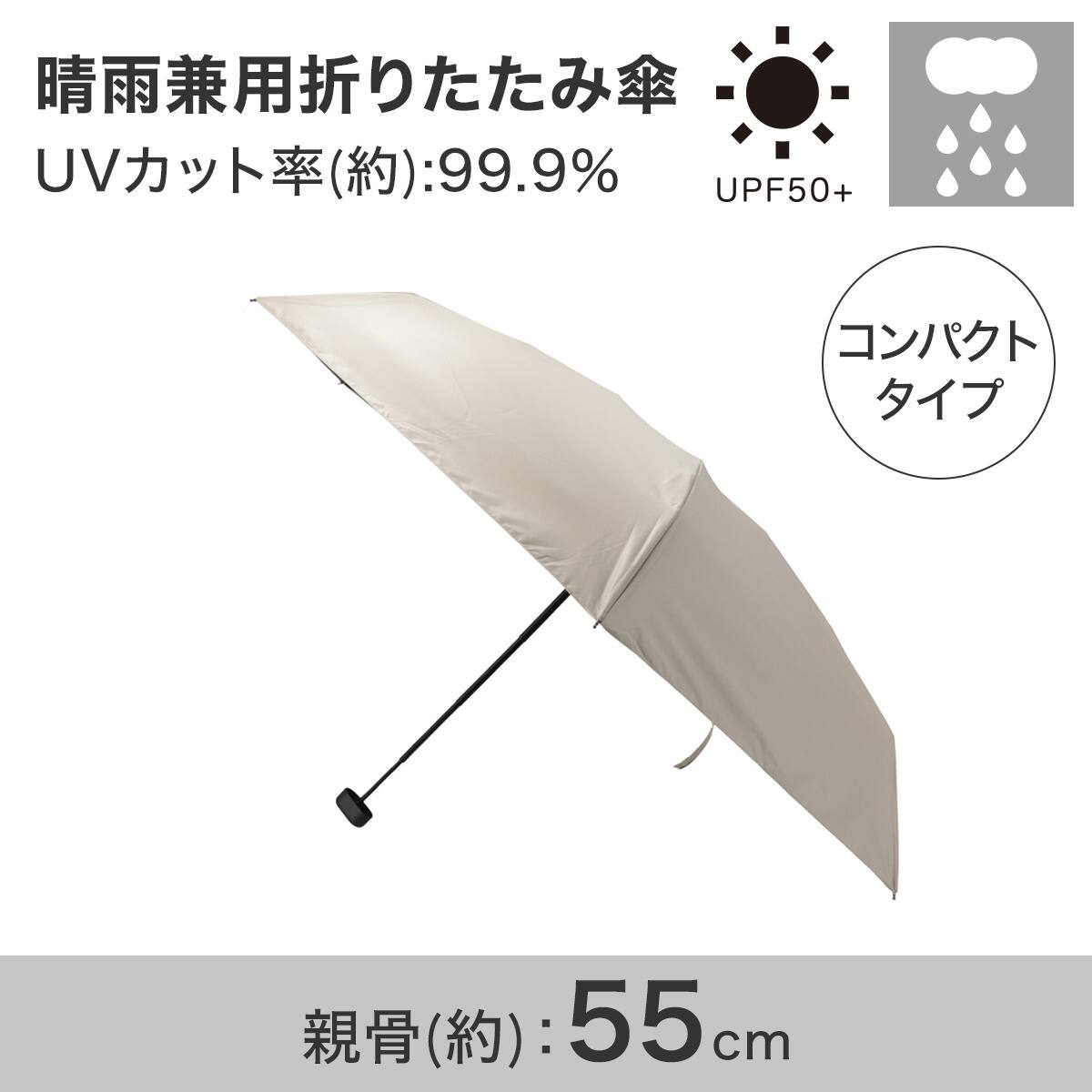 コンパクト晴雨兼用折りたたみ傘 55cm (ベージュ)【島忠ホームズ商品