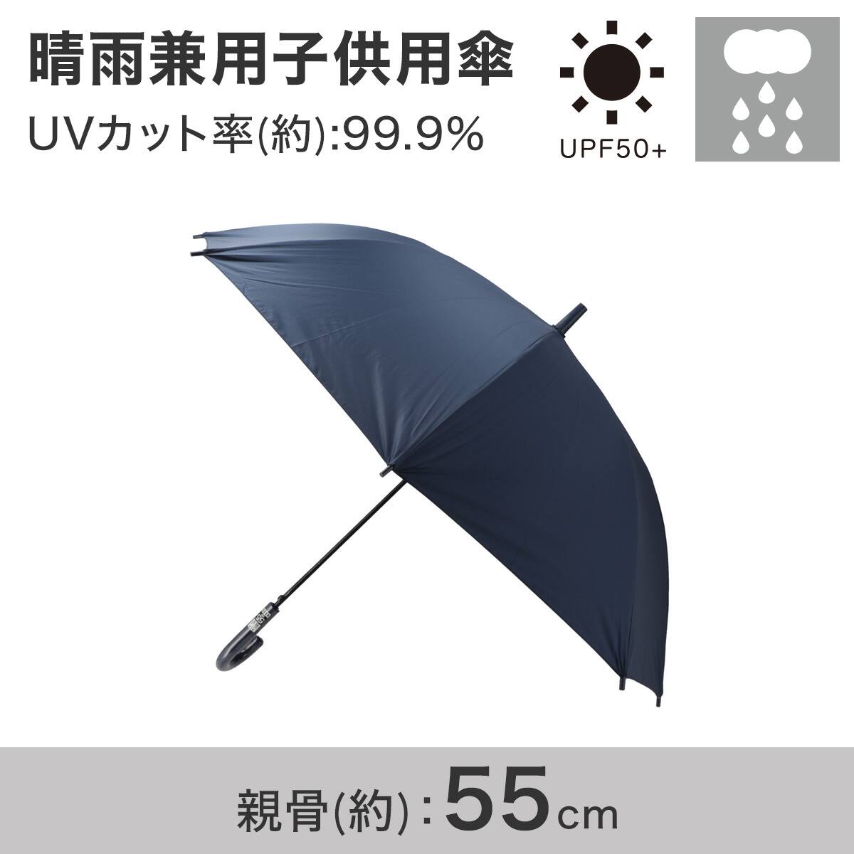 晴雨兼用子供用傘 55cm (ネイビー)【島忠ホームズ商品】 | ニトリ