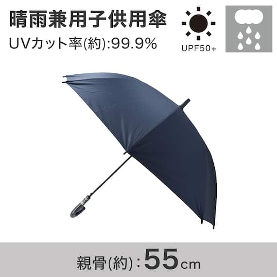 晴雨兼用子供用傘 55cm (ネイビー)【島忠ホームズ商品】 2枚目画像