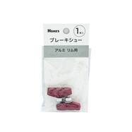 自転車ブレーキシュー アルミリム用【島忠ホームズ商品】