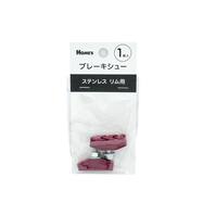 自転車ブレーキシュー ステンレスリム用【島忠ホームズ商品】